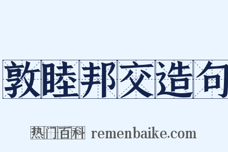 敦睦邦交造句是什么意思的图片